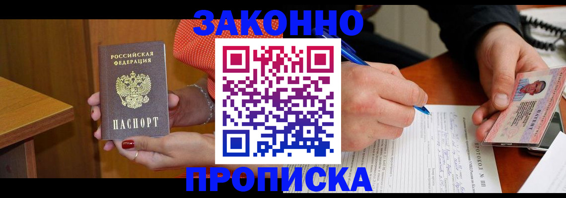 прописка для работы в Петровске
